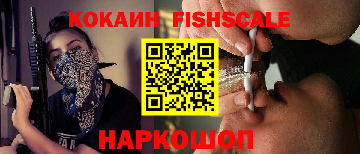 Кокаин Fish Scale Кунгур